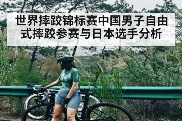 世界摔跤锦标赛中国男子自由式摔跤参赛与日本选手分析