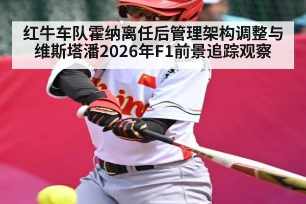 红牛车队霍纳离任后管理架构调整与维斯塔潘2026年F1前景追踪观察